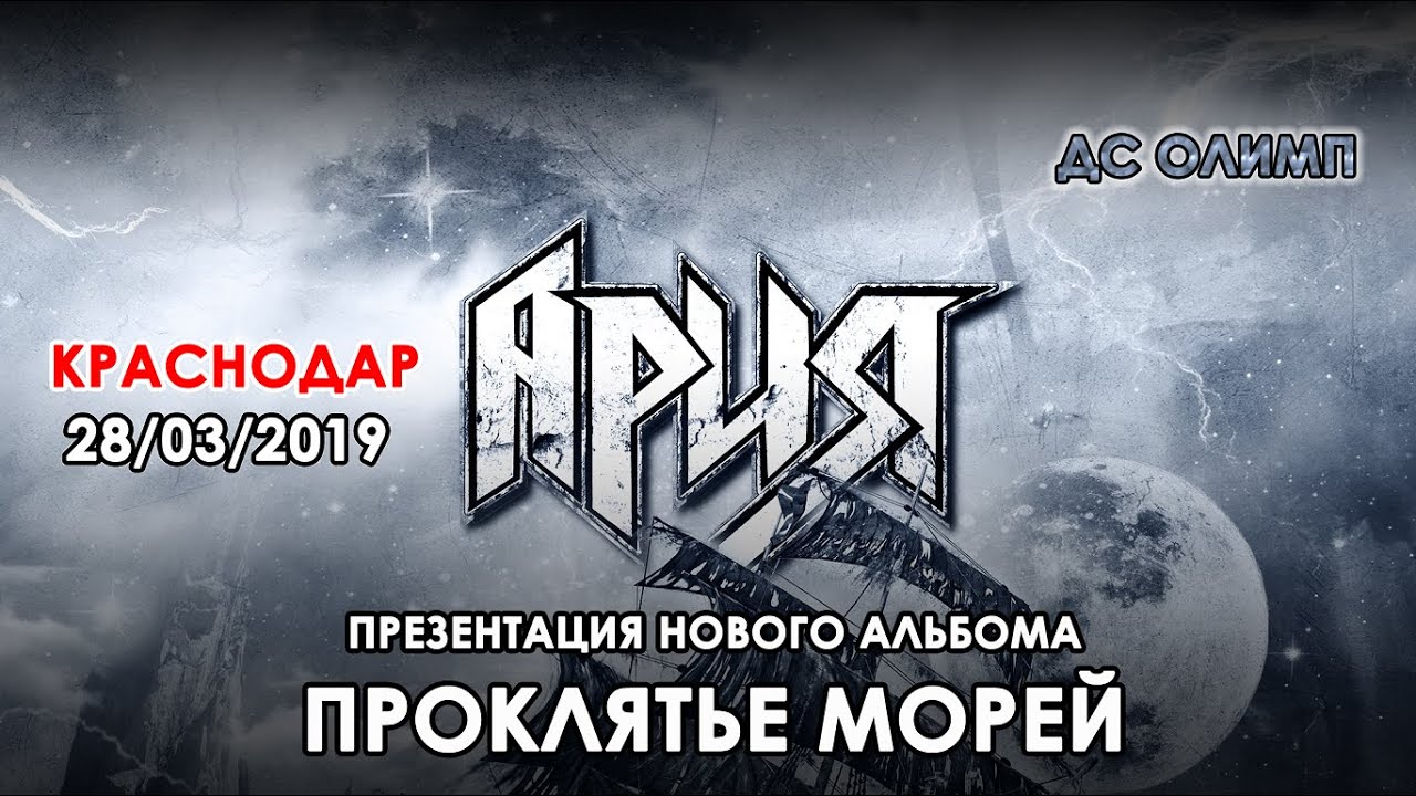 Проклятье морей ария Проклятье морей ария