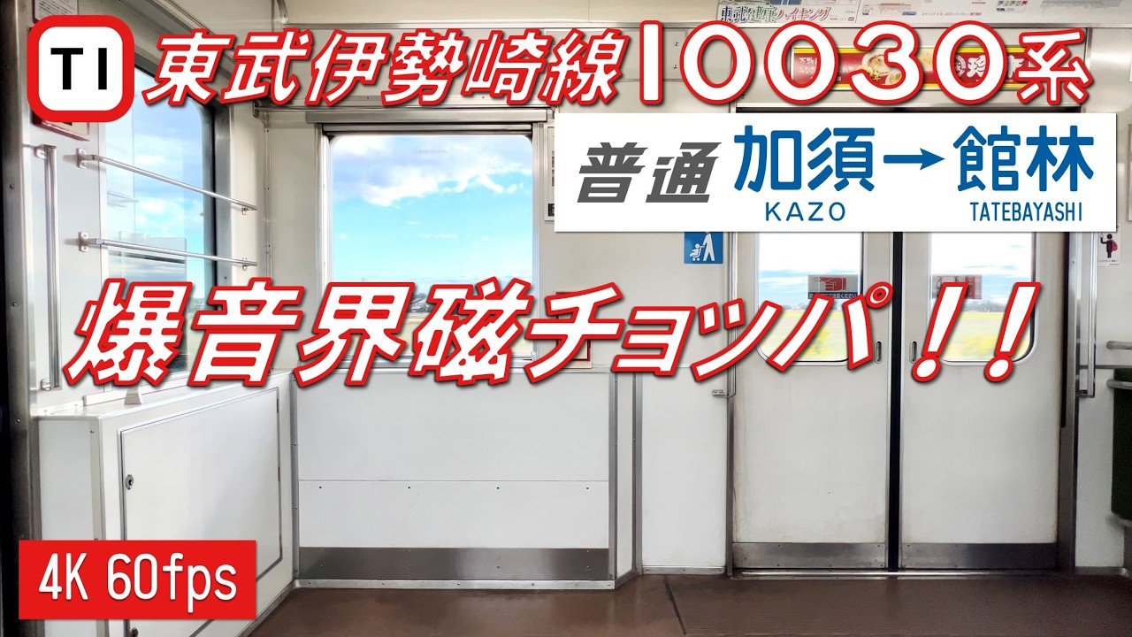 【界磁チョッパ×爆音モーター！】東武伊勢崎線 10030系 加須〜館林【高音質 4K 60fps】