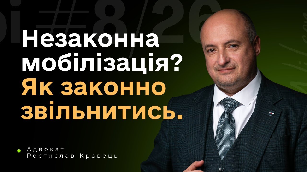 Як звільнитись у разі незаконної мобілізації