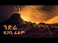 ንድራ ዘጋቢ ፊልም - በቅርብ ቀን