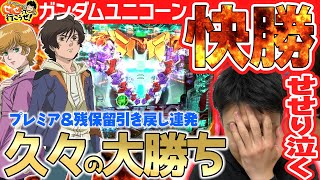 【ガンダムユニコーン】電チュー残保留で引き戻し●回！ 負け続きだったのが救われました。｜せせりくんのせせって行こうぜ！#61【パチンコ】【パチ7】