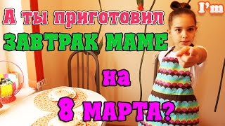 8 МАРТА. Сюрприз для мамы своими руками! Готовим завтрак. 8 МАРТА. Сюрприз для мамы своими руками! Готовим завтрак.