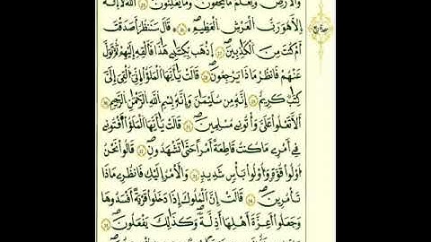 من الآية ٢٧إلي الآية ٤١من سورة النمل برواية قالون عن نافع المدني رحمهما الله تعالى لمن أرادالقراءة