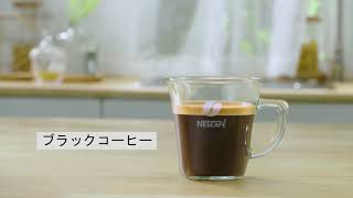 ［ネスカフェ ゴールドブレンド バリスタ］ブラックコーヒーとマグサイズコーヒーの作り方