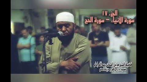 الجزء السابع عشر سورة الأنبياء - سورة الحج للشيخ هانى الشحات رحمه الله