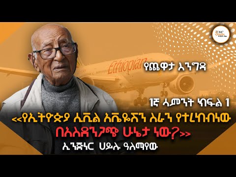Yechewata Engida ኢንጅነር ሀይሉ አለማየሁ 1ኛ ሳምንት ክፍል 1