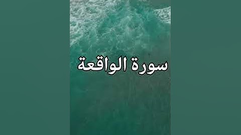 تلاوة من أول سورة الواقعة حتى الآية 61 (بصوت الأمام أبو جهاد وفقه الله)