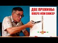 Две пружины: вверх или вниз?