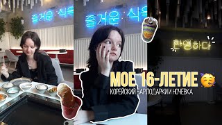 vixxxilog:мое День рождение🎉🎀*sweet 16teen*||корейский гриль-бар,подарки и ночевка