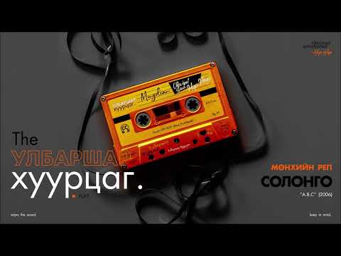MUNKHIIN RAP : Solongo (Audio)