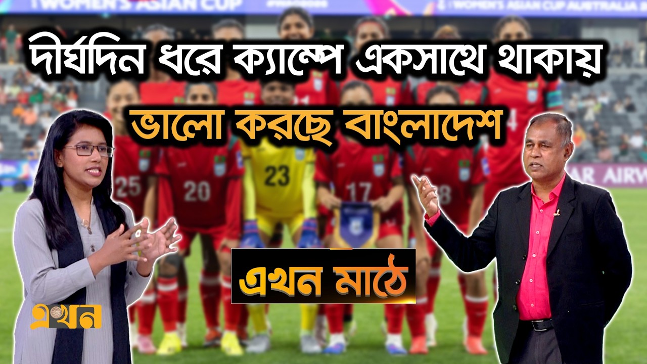 এশিয়ান কাপে উত্তর কোরিয়ার বিপক্ষে জিততে কি টোটকা দিলেন কোচ ছোটন | Ekhon Mathe | Asian Cup Women