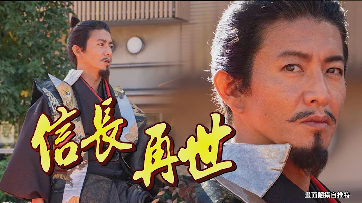 信长再世！木村拓哉扮织田信长游街　46万人潮上街朝圣尊容｜镜周刊 - 天天要闻