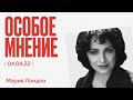 Особое мнение / Мария Лондон // 04.04.22