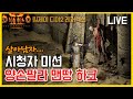 [디아2레저렉션] 시청자 미션!! 하드코어 양손 팔라로 헬까지 졸업해라!