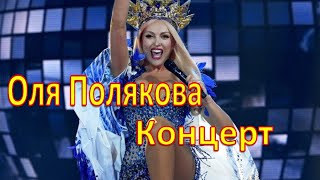 Оля Полякова концерт 2019