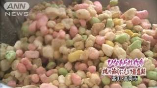赤、白、緑・・・ひなあられ作りが最盛期　富山・高岡（11/02/19）