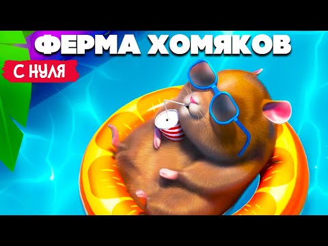 Видео: ФЕРМА ХОМЯКОВ - СИМУЛЯТОР ЖИЗНИ ХОМЯКА