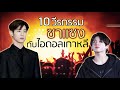 10 วีรกรรมซาแซงกับไอดอลเกาหลี | จัดอันดับ KPOP