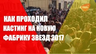 Кастинг Фабрика звезд 2017 | Новая фабрика звезд на МУЗ ТВ | Участники Фабрики звезд 2017