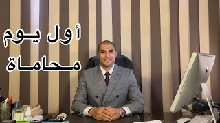 قانون بالعربى | ماذا تفعل فى اليوم الأول فى المحاماة وحضور اول جلسة