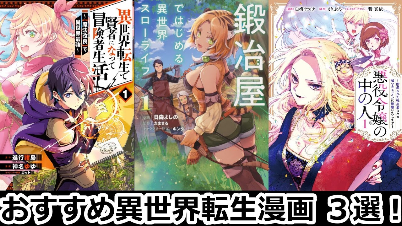 おすすめ異世界転生漫画 3選【漫画紹介】 - YouTube