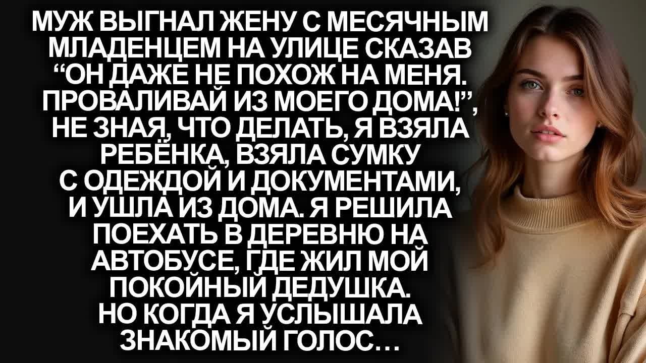 “Он даже не похож на меня. Проваливай из моего дома!”, заявил мой муж…