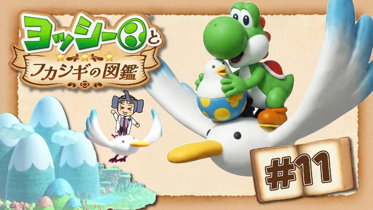 Yoshi and the Encyclopedia of Mysteries] 