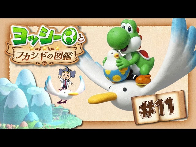 ヨッシー Yoshi and the Encyclopedia of Mysteries] 
