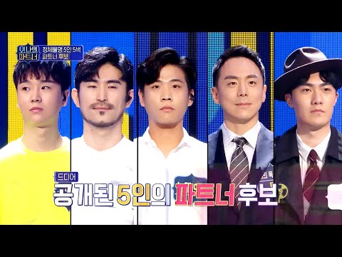 <strong>나의</strong> 파트, 너 선공개] 하동균 &amp;amp; 김필의 파트너를 찾아라! 정체불명 5인 5색 파트너 <strong>후보</strong> <strong>공개</strong>!