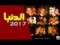اجدد مهرجانات 2019 | مهرجان الدنيا - تيم شارع مزيكا - يلا شعبي 2019