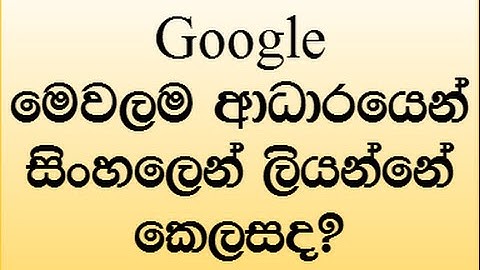 Google input tools sinhala -Google  මෙවලම  ආධාරයෙන්  සිංහලෙන් ලියන්නේ  කෙලසද?