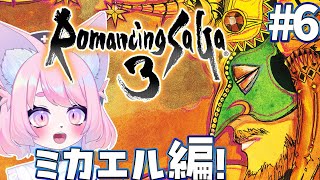 【ロマサガ３】ビューーーネイを倒す #6【ロマンシング サガ３】#初見プレイ #Vtuber