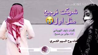 شيله عراقيه شوكت نرجع مثل اول💔كلمات نايف الهوياني اداء جابر بن صبح 2019جديد وحصري