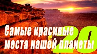 Самые красивые места планеты. Двадцатка самых лучших мест - ТОП 10, обзор, интересное, #топ(Самые красивые места планеты. Двадцатка самых лучших курортов для активных туристов 20 место - Кунгурская..., 2015-11-16T20:52:53.000Z)