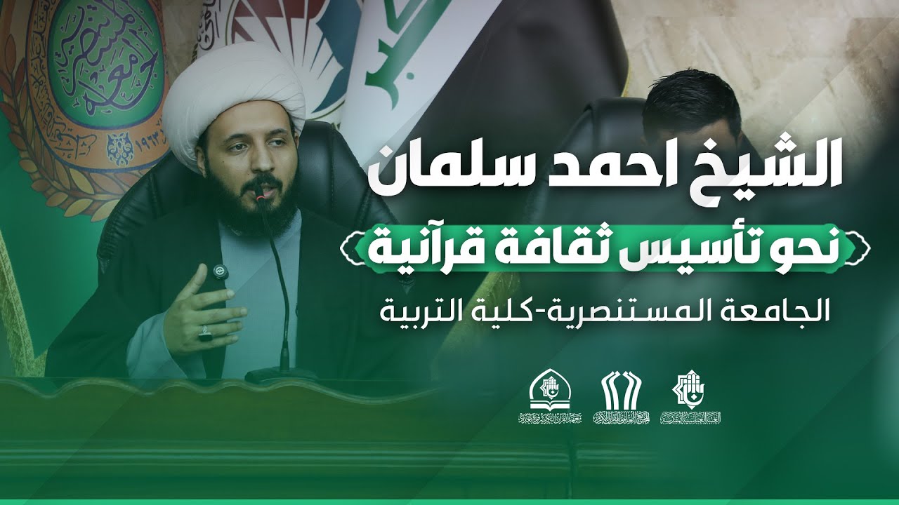 نحو تأسيس ثقافة قرآنية | الشيخ احمد سلمان | الجامعة المستنصرية - كلية التربية 1447 هـ