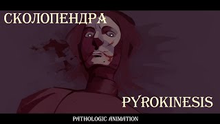 мы за тобой || сколопендра || pathologic oc animation