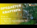 Продано! Квартира 52 кв м, Космонавтов 78, ЕКБ. АН Мегамир  Кореапанова Мария 89045458580