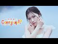 石原夏織のCarry up!? NEXT 第14回(2025年10月6日)