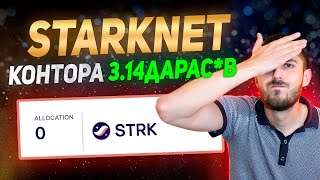 Starknet Airdrop - 0 eligble аккаунтов (Осторожно, сильно бомбит)