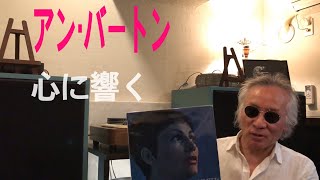 ジャズ喫茶マスターが語るオススメの1曲 ジャズ横丁 #266 Ann Burton 「The Good Life」