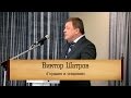 Виктор Шатров - "Гордыня и смирение"