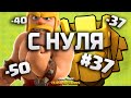 КЛЕШ ОФ КЛЕНС С НУЛЯ #37  ЖОПА ГОРИТ, НО ПРОДОЛЖАЮ ИДТИ В ТИТАН НА 9 ТХ • CLASH OF CLANS