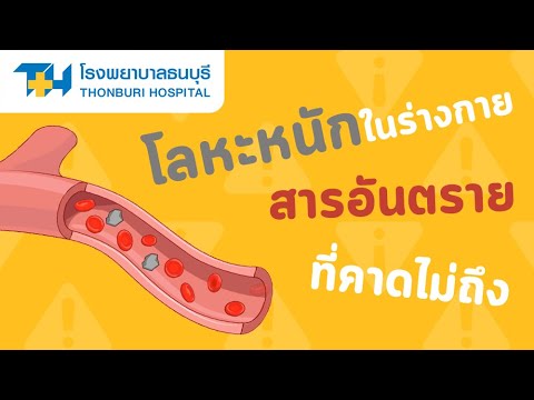 วีดีโอ: โลหะชนิดใดที่พบในร่างกายมนุษย์?