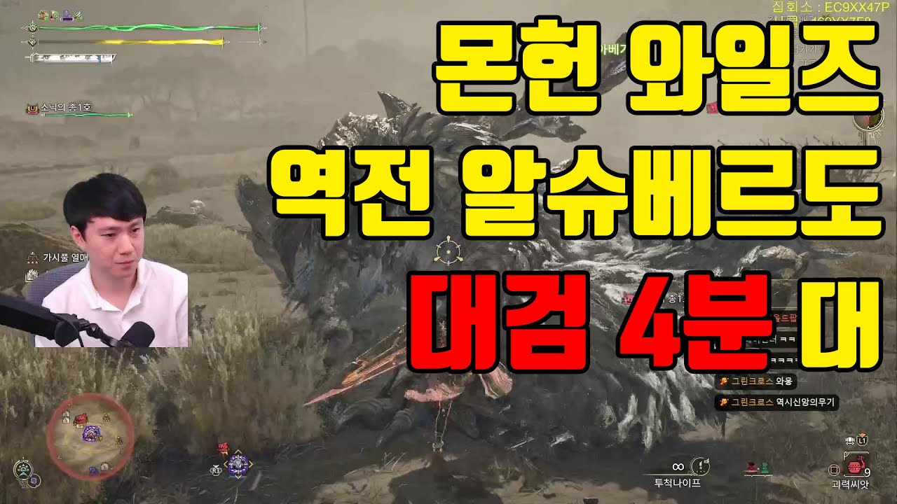 역전개체 알슈베르도 대검 4분 29초 [몬스터헌터 와일즈] - YouTube