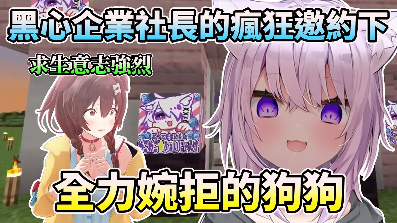 【Minecraft】發現小偷建設其實是黑心企業的沁音，全力婉拒小粥社長的挖角攻勢www【HOLO中文翻譯/戌神沁音/貓又小粥/鷹嶺琉依/姬森璐娜】