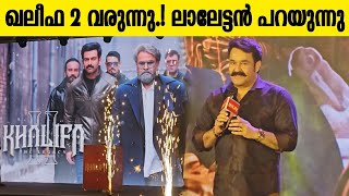 ഖലീഫ രണ്ടാം ഭാഗം വരുന്നു! MOHANLAL MASS REACTION ABOUT KHALIFA MOVIE 