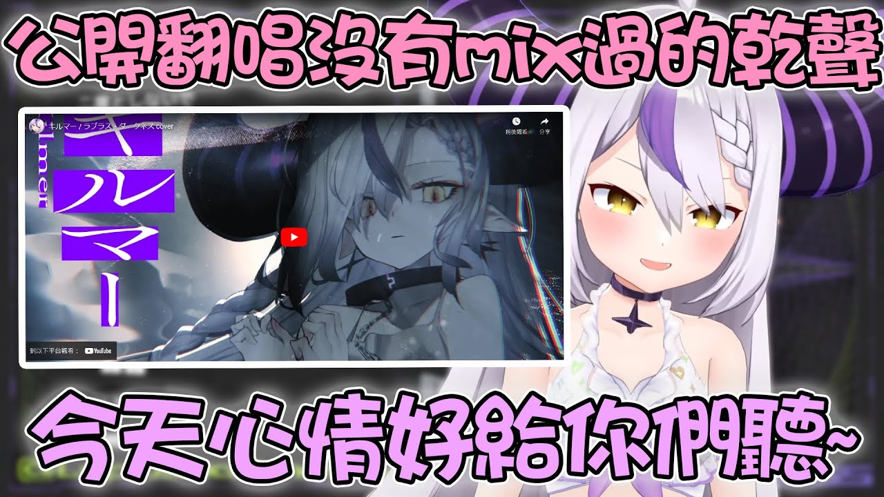 拉普大人公開了超貴重的翻唱未mix原音檔 【hololive精華 ラプラス
