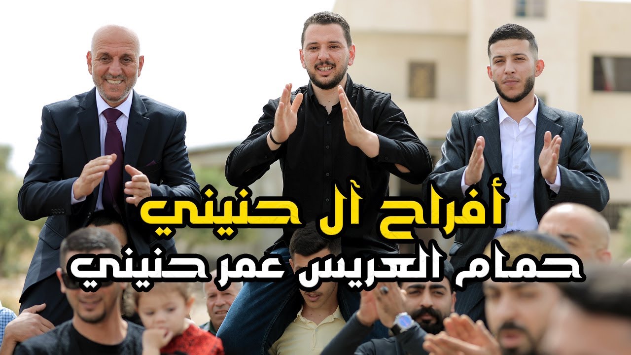 أفراح آل حنيني | حمام العريس عمر حنيني مع فرقة طرابيش نابلس | بيت دجن 2024