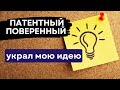 УКРАЛИ ИДЕЮ при получении патента. Как это возможно?