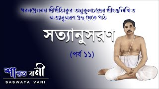 সত্যানুসরন (পর্ব -১১ ) || Satyanusaran (Part -11) shree shree Thakur Anukul Chandra || SawataVani screenshot 4